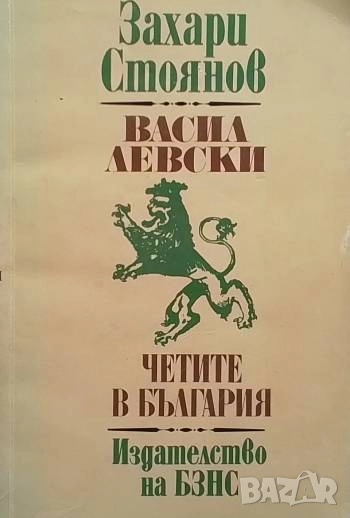 Васил Левски; Четите в България, снимка 1