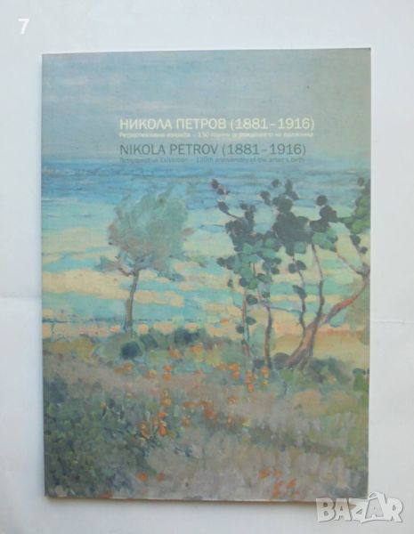 Книга Никола Петров (1881-1916) - Аделина Филева, Красимир Илиев 2011 г., снимка 1