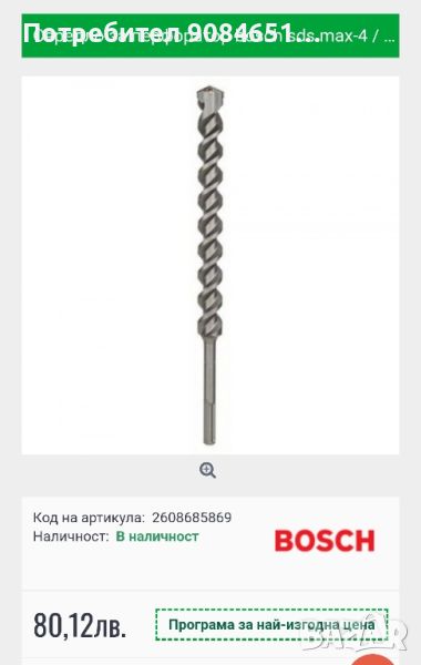 Свредло за бетон Bosch SDS-max 25 мм, 400/520 мм, SDS-max-4

, снимка 1