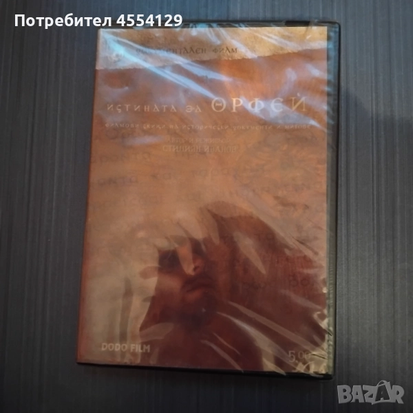 Истината за Орфей DVD, снимка 1