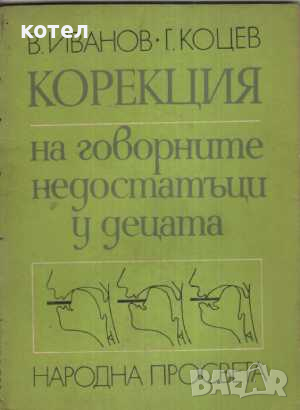 Корекция на говорните недостатъци у децата. Пелтечене. Заекване, снимка 1