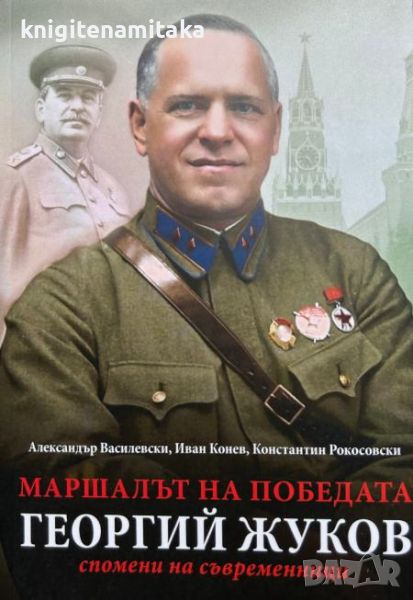 Маршалът на победата Георгий Жуков - Александър Василевски, Иван Конев, снимка 1