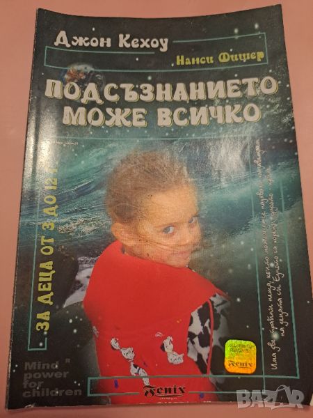 Подсъзнанието може всичко Джон Кехоу Нанси Фишер 2005, снимка 1