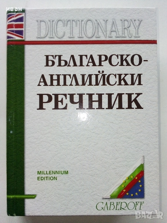 Българско-Английски речник - С.Боянова,Л.Илиева, снимка 1