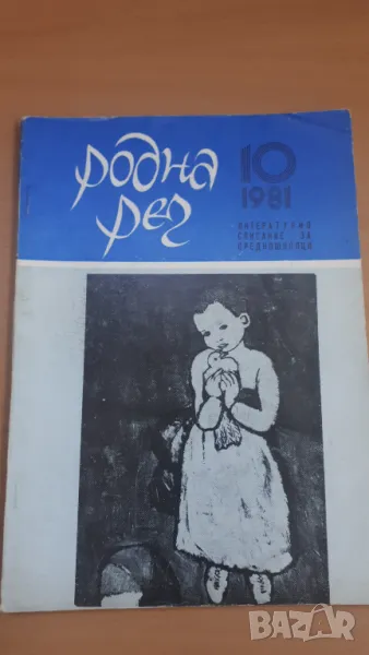 Ретро списание Родна Реч 1981-10, снимка 1