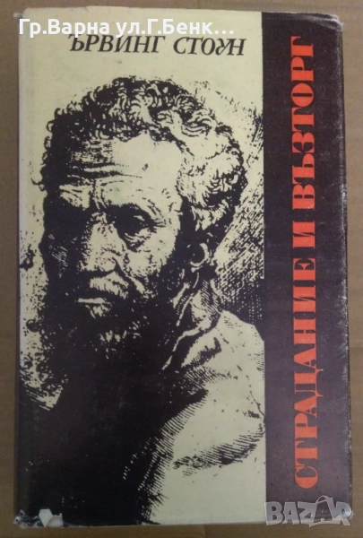 Страдание и възторг  Ървинг Стоун 15лв, снимка 1