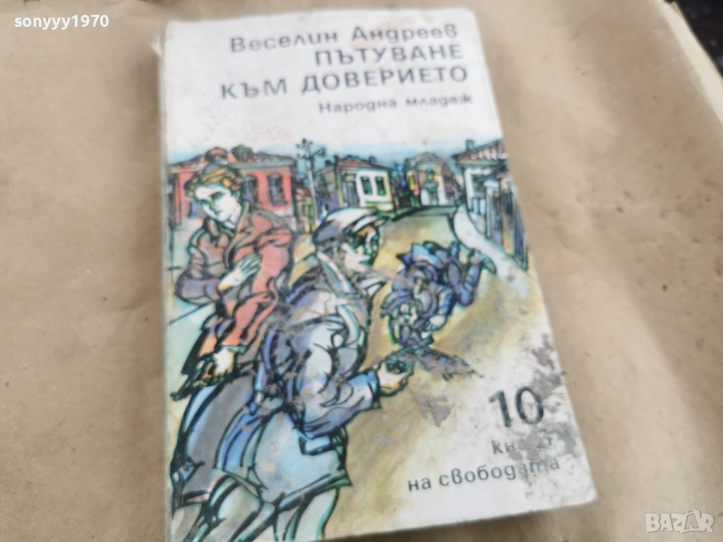 ПЪТУВАНЕ КЪМ ДОВЕРИЕТО 0102261742LCHERY1, снимка 1