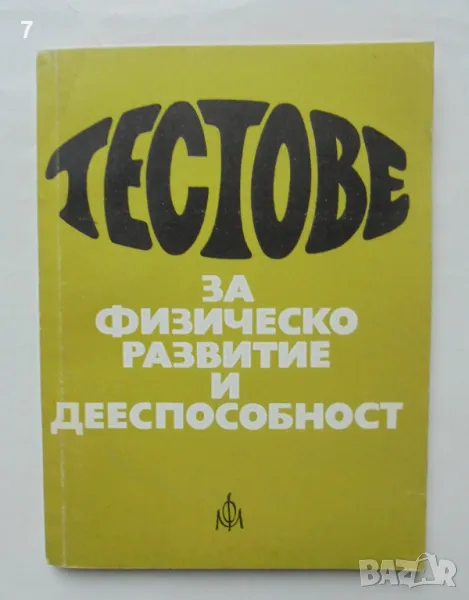 Книга Тестове за физическо развитие и дееспособност (Структура и измерване) - Н. Жаджиев и др. 1974 , снимка 1