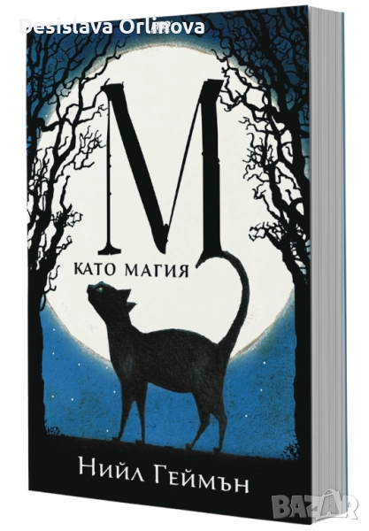 "М като Магия" - НИЙЛ ГЕЙМЪН, снимка 1