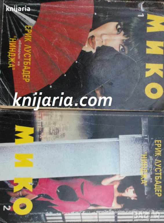 Серия Никълъс Линеър книга 2: Мико книга 1-2, снимка 1