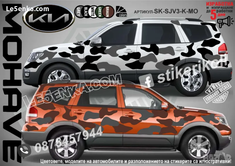 Kia Mohave SK-SJV3-K-MO Кaмуфлаж Офроуд Джип Пикап Лодка Camouflage Off-Road стикери, снимка 1