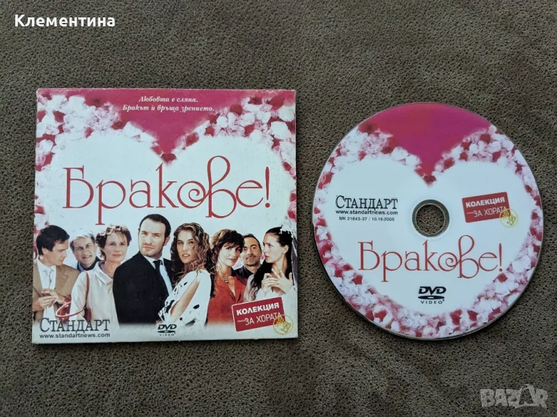 бракове - DVD филм , снимка 1