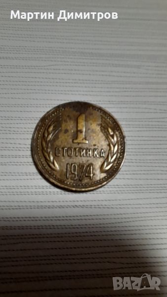 1 стотинка 1974, снимка 1
