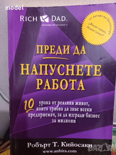 Преди да напуснете работа - Робърт Кийосаки съвместно с Шарън Лехтър , снимка 1