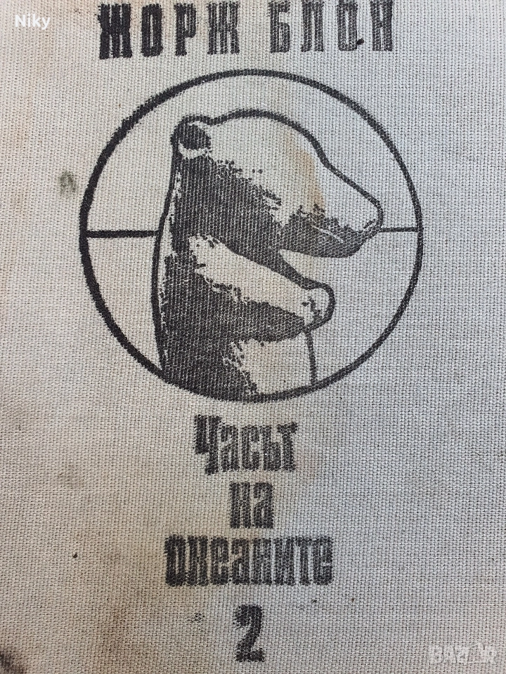 Жорж Блом-Часът на океаните 2, снимка 1