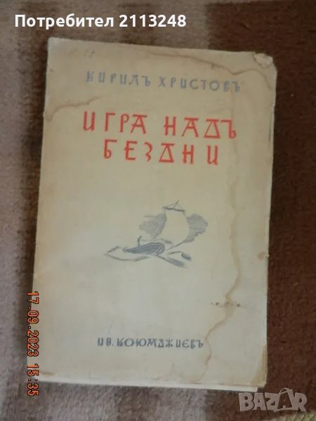 Кирил Христов - Игра надъ бездни, снимка 1