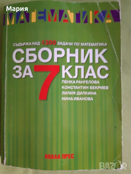 Математика Сборник за 7 клас, снимка 1