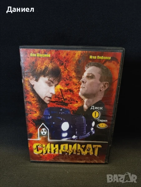 DVD Синдикат серия 1,2,3, снимка 1