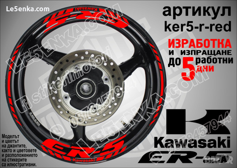 Kawasaki ER-5 кантове и надписи за джанти ker5-r-red Кавазаки, снимка 1