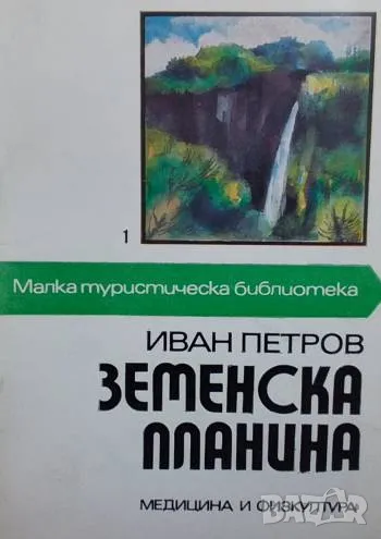 Земенска планина Физико-географска характеристика, исторически паметници и туристически маршрути, снимка 1