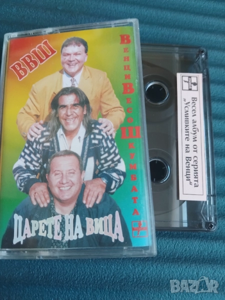 Царете на вица Весо Парцала,  Шкумбата, Венци Мартинов, снимка 1