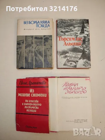 Без борба няма победа - Манфред фон Браухич