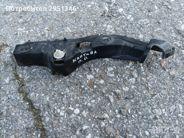 държач предна броня Шевролет Каптива Chevrolet Captiva 2.2