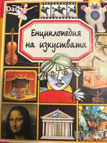 Енциклопедия на изкуствата- Мари-Рьоне Пимон, Емили Бомон