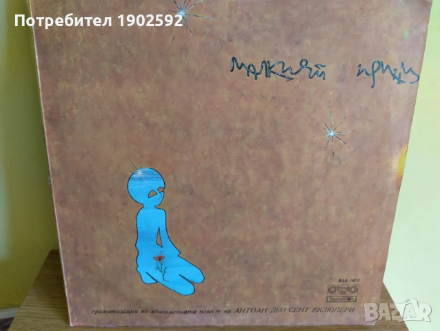 Малкият принц ВАА 1975, снимка 1