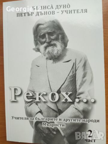 Книга с беседи на Дънов, снимка 1 - Езотерика - 45323468