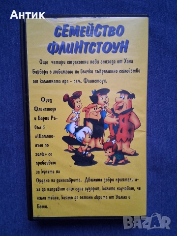 Видеокасета VHS Семейство Флинтстоун Анимация, снимка 2 - Други жанрове - 52888848