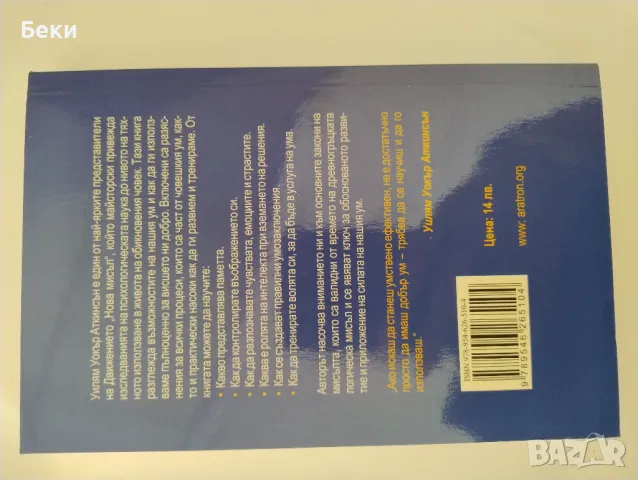 Силата на ума Ръководство по приложна психология , снимка 2 - Езотерика - 47630156