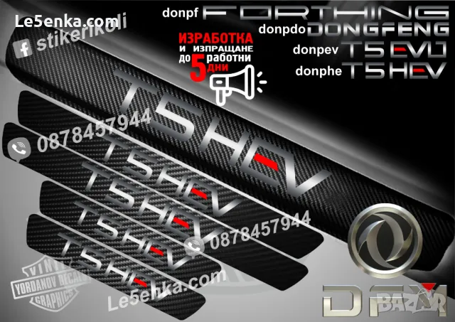 ПРАГОВЕ карбон DONGFENG фолио стикери donpdo, снимка 5 - Аксесоари и консумативи - 48501224