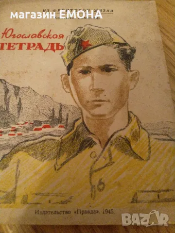 Югославская тетрадь, Симонов Константин, Изд. Правда 1945, снимка 1 - Художествена литература - 38466380