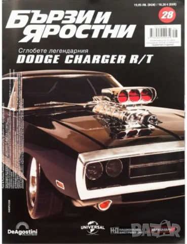 Пълна Колекция Бързи и яростни Dodge Gharger R/T (всички броеве досега)