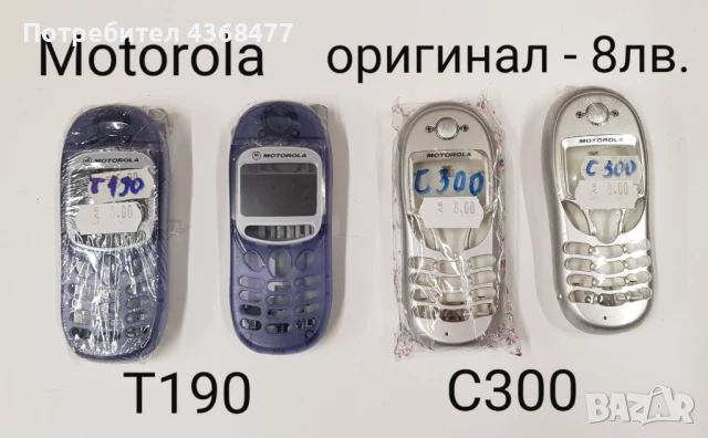 ОРИГИНАЛНИ ПАНЕЛИ за MOTOROLA T191, T190, C300, C200, C350, снимка 2 - Резервни части за телефони - 50809458