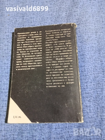 Джим Томпсън - 1280 жители , снимка 3 - Художествена литература - 53802952
