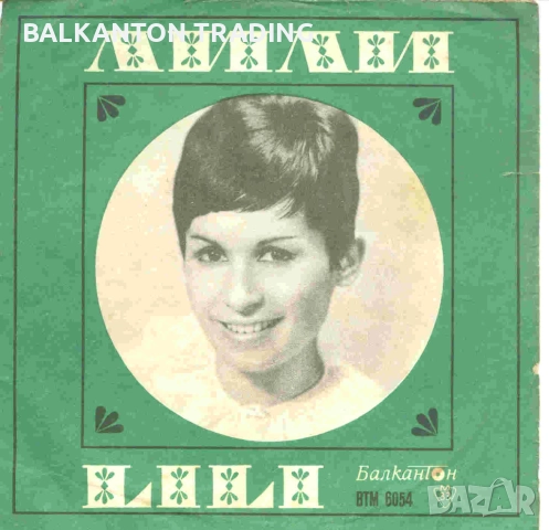 Разнообразие от плочи на Лили Иванова - на НИСКИ цени, снимка 17 - Грамофонни плочи - 38798312