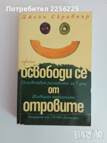 Освободи се от отровите
