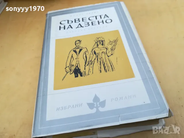 СЪВЕСТТА НА ДЗЕНО 2405251710, снимка 10 - Художествена литература - 50412590
