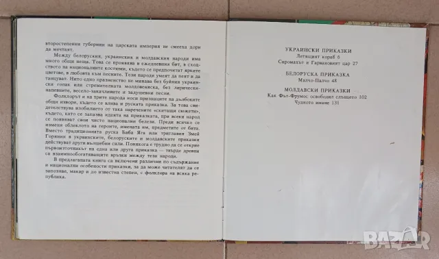 Приказки на народите на Украйна, Беларуси и Молдавия., снимка 7 - Детски книжки - 49490285