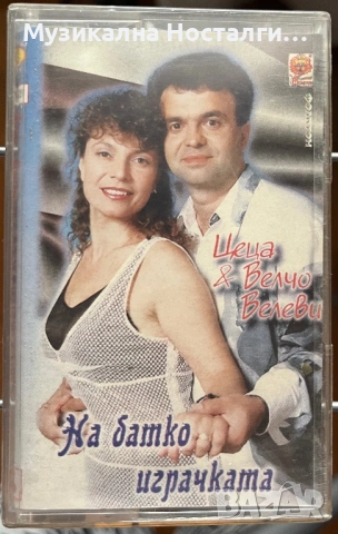 Цеца и Велчо Велеви - На Батко Играчката