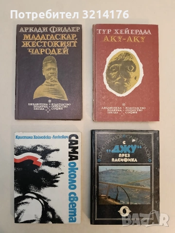 Аку-аку. Тайната на Великденския остров - Тур Хейердал