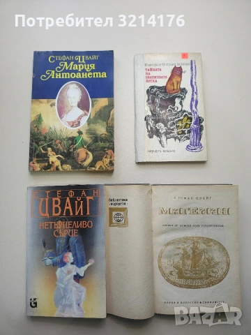 Мария Антоанета. Портрет на един посредствен характер - Стефан Цвайг