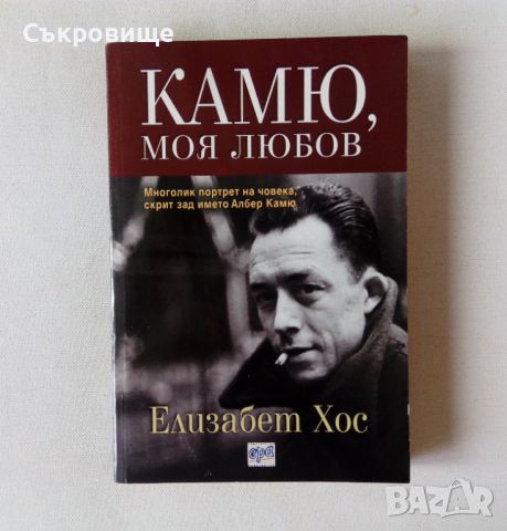 Елизабет Хос - Камю, моя любов - биографична книга, снимка 1 - Други - 46088058