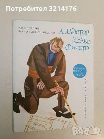 Майстор Колю Фичето - Олга Кръстева (1976)