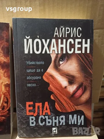 Айрес Йохансен Ела в съня ми, снимка 1 - Художествена литература - 47735040