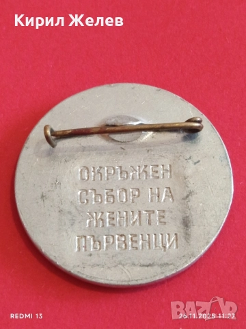 ОКРЪЖЕН СЪБОР на ЖЕНИТЕ ПЪРВЕНЦИ БУРГАС СОЦ ЗНАЧКА РЯДКА 50148, снимка 5 - Колекции - 52546362