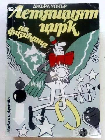 Летящия цирк на физиката - Джърл Уокър - 1985г.