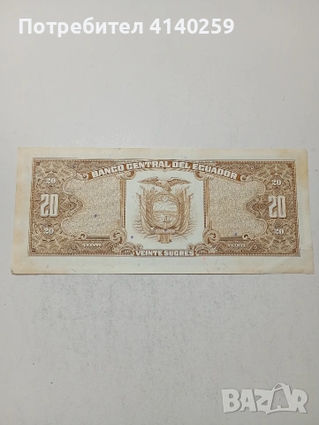 ЕКВАДОР БАНКНОТА , снимка 4 - Нумизматика и бонистика - 54089472
